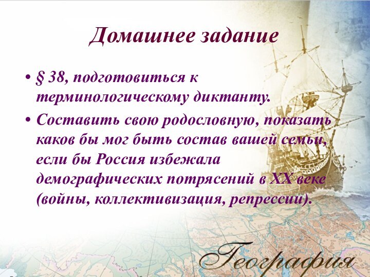 Домашнее задание § 38, подготовиться к терминологическому диктанту.Составить свою родословную, показать каков