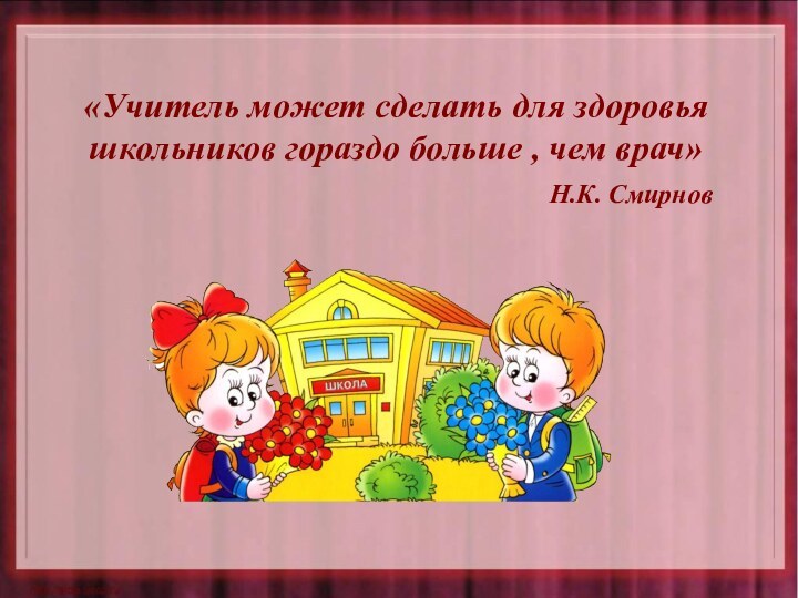 «Учитель может сделать для здоровья школьников гораздо больше , чем врач»