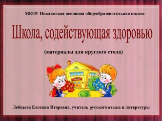 Круглый стол Школа, содействующая здоровью