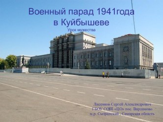 Урок мужества Военный парад 1941 года в Куйбышеве