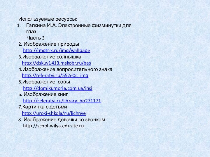 Используемые ресурсы:Галкина И.А. Электронные физминутки для глаз.    Часть 32.