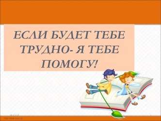 Презентация проблемно-эвристического урока Конструирование текстов, предложений