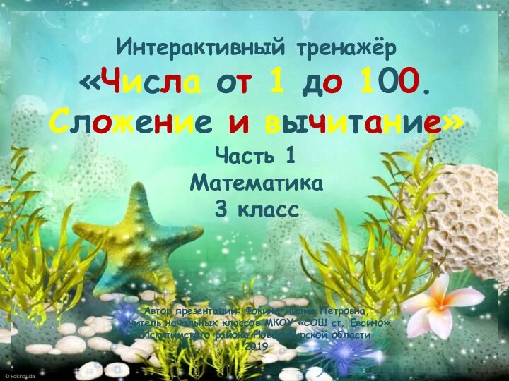 Автор презентации: Фокина Лидия Петровна,учитель начальных классов МКОУ «СОШ ст. Евсино»Искитимского района