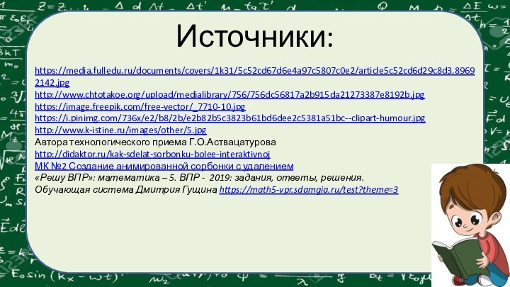 Источники:https://media.fulledu.ru/documents/covers/1k31/5c52cd67d6e4a97c5807c0e2/article5c52cd6d29c8d3.89692142.jpg http://www.chtotakoe.org/upload/medialibrary/756/756dc56817a2b915da21273387e8192b.jpg https://image.freepik.com/free-vector/_7710-10.jpg https://i.pinimg.com/736x/e2/b8/2b/e2b82b5c3823b61bd6dee2c5381a51bc--clipart-humour.jpg http://www.k-istine.ru/images/other/5.jpg Автора технологического приема Г.О.Аствацатурова http://didaktor.ru/kak-sdelat-sorbonku-bolee-interaktivnojМК №2 Создание