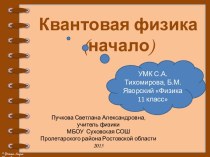 Квантовая механика (начало)