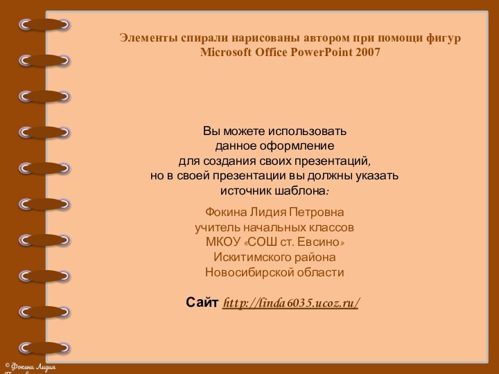 Элементы спирали нарисованы автором при помощи фигур Microsoft Office PowerPoint 2007