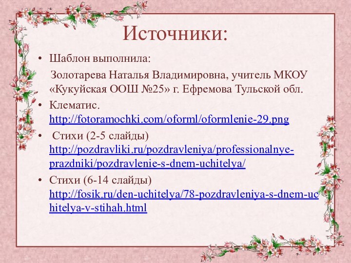 Источники:Шаблон выполнила:   Золотарева Наталья Владимировна, учитель МКОУ «Кукуйская ООШ №25»