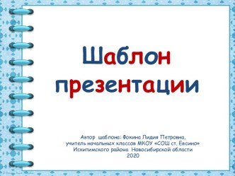 Шаблоны для создания презентаций Тетрадь на спирали. Часть 37