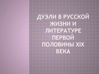 Дуэли в русской жизни и литературе