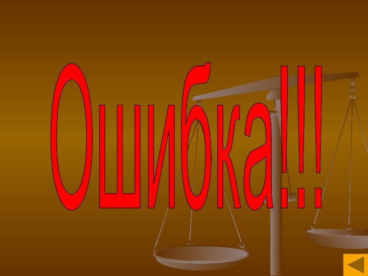 Ошибка!!!