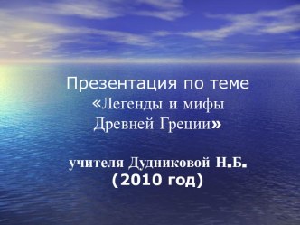 Легенды и мифы Древней Греции