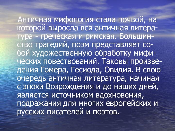 Античная мифология стала почвой, на которой выросла вся античная литера-тура