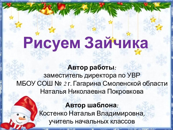 Рисуем ЗайчикаАвтор работы: заместитель директора по УВРМБОУ СОШ № 2 г. Гагарина