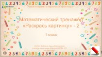 Интерактивный тренажёр Раскрась картинку по теме Состав числа 10 - 2