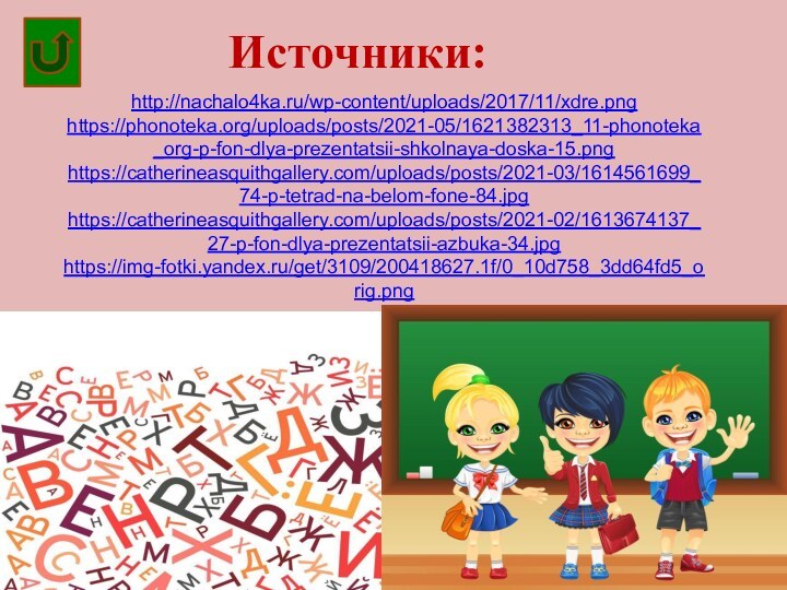 Источники:http://nachalo4ka.ru/wp-content/uploads/2017/11/xdre.pnghttps://phonoteka.org/uploads/posts/2021-05/1621382313_11-phonoteka_org-p-fon-dlya-prezentatsii-shkolnaya-doska-15.pnghttps://catherineasquithgallery.com/uploads/posts/2021-03/1614561699_74-p-tetrad-na-belom-fone-84.jpghttps://catherineasquithgallery.com/uploads/posts/2021-02/1613674137_27-p-fon-dlya-prezentatsii-azbuka-34.jpghttps://img-fotki.yandex.ru/get/3109/200418627.1f/0_10d758_3dd64fd5_orig.png