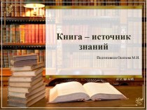 Шаблоны для создания презентаций по теме Книга – источник знаний 3