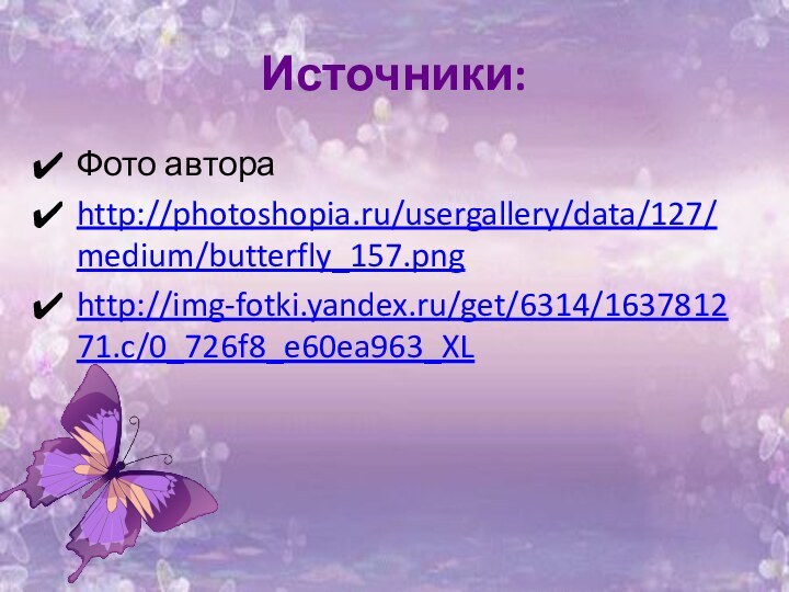 Источники:Фото автораhttp://photoshopia.ru/usergallery/data/127/medium/butterfly_157.pnghttp://img-fotki.yandex.ru/get/6314/163781271.c/0_726f8_e60ea963_XL