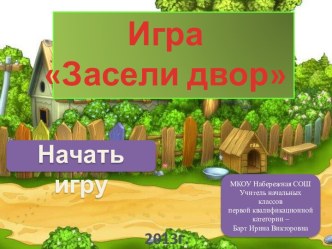 Игра Засели двор