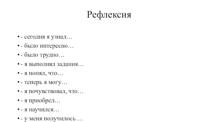 Рефлексия- сегодня я узнал…- было интересно…- было трудно…- я выполнял задания…- я