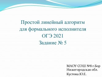 Простой линейный алгоритм для формального исполнителя. ОГЭ 2021. Задание № 5