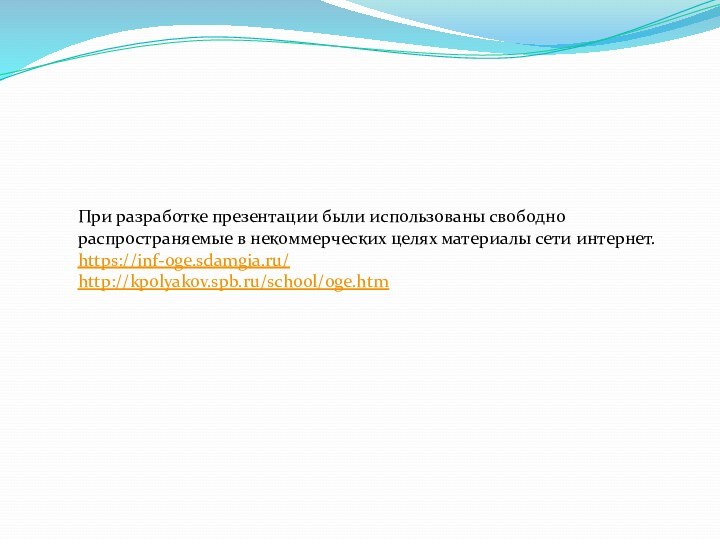 При разработке презентации были использованы свободно распространяемые в некоммерческих целях материалы сети интернет. https://inf-oge.sdamgia.ru/http://kpolyakov.spb.ru/school/oge.htm