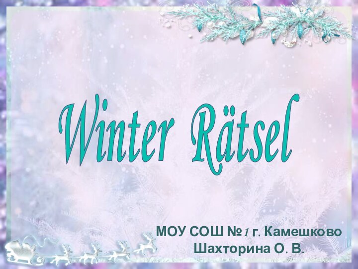 Winter RätselМОУ СОШ №1 г. КамешковоШахторина О. В.