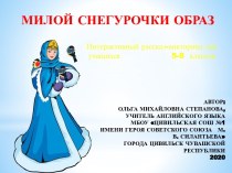 Презентация Милой Снегурочки образ