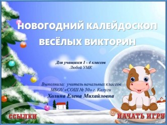 Интерактивная игра Новогодний калейдоскоп весёлых викторин