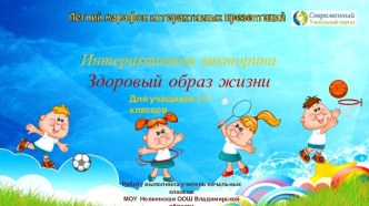 Интерактивная викторина Здоровый образ жизни