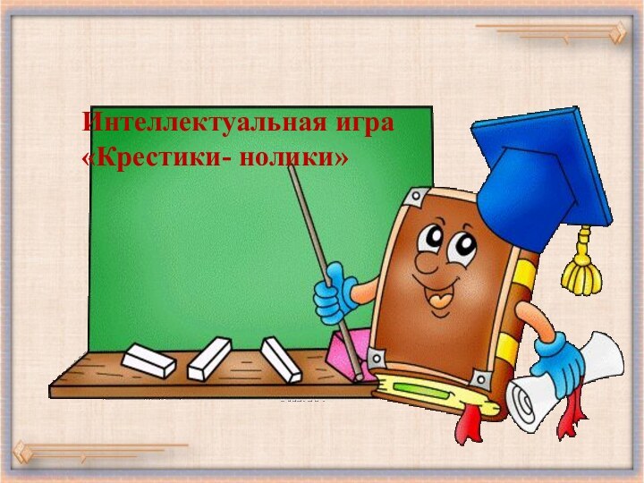 Интеллектуальная игра «Крестики- нолики»