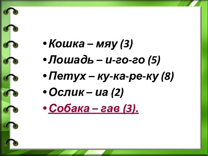 Кошка – мяу (3)Лошадь – и-го-го (5)Петух – ку-ка-ре-ку (8)Ослик – иа (2)Собака – гав (3).