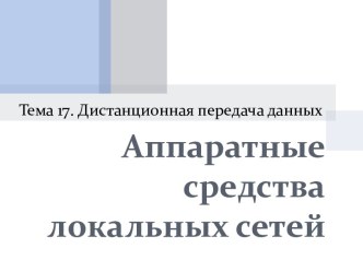 Презентация Аппаратные средства локальных сетей