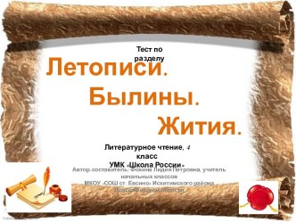 Урок игра по теме Летописи. Былины. Жития