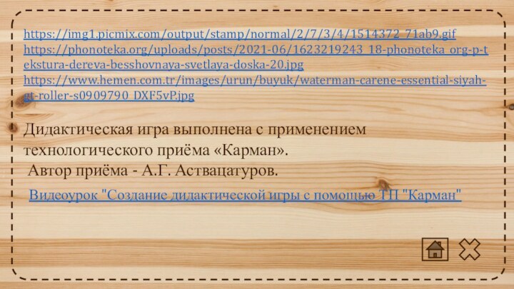 https://img1.picmix.com/output/stamp/normal/2/7/3/4/1514372_71ab9.gifhttps://phonoteka.org/uploads/posts/2021-06/1623219243_18-phonoteka_org-p-tekstura-dereva-besshovnaya-svetlaya-doska-20.jpghttps://www.hemen.com.tr/images/urun/buyuk/waterman-carene-essential-siyah-gt-roller-s0909790_DXF5vP.jpgДидактическая игра выполнена с применением технологического приёма «Карман». Автор приёма - А.Г.