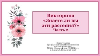 Викторина Знаете ли вы эти растения? Часть 2