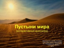 Интерактивный кроссворд Пустыни мира
