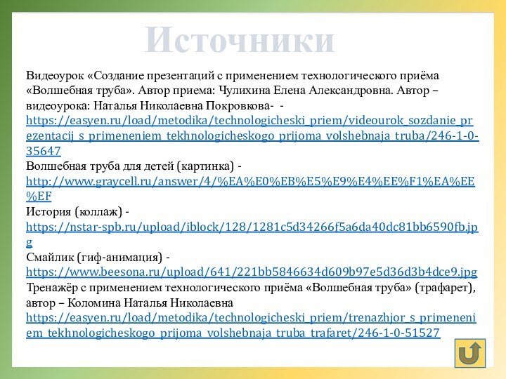 Видеоурок «Создание презентаций с применением технологического приёма «Волшебная труба». Автор приема: Чулихина