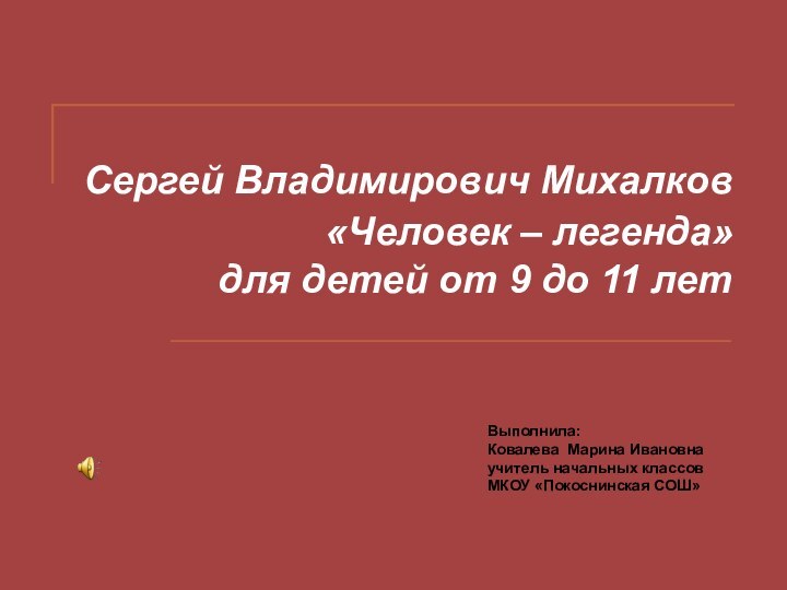 Сергей Владимирович Михалков«Человек – легенда»для детей от