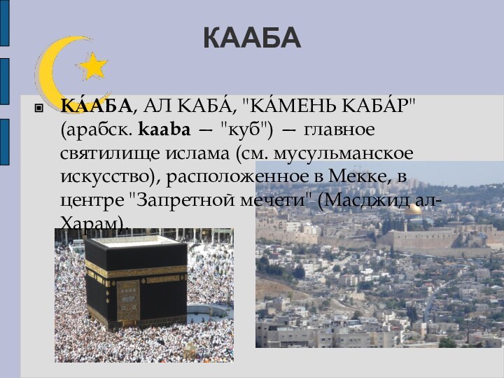 КААБАКА́АБА, АЛ КАБА́, 