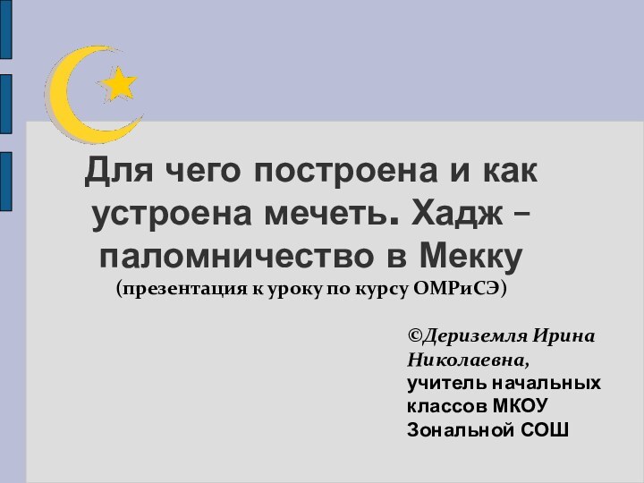 Для чего построена и как устроена мечеть. Хадж – паломничество в Мекку