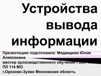 Урок информатики Устройства вывода информации