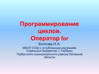 Презентация к уроку по теме Программирование циклов. Оператор for