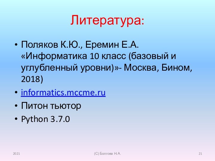 Литература:Поляков К.Ю., Еремин Е.А. «Информатика 10 класс (базовый и углубленный уровни)»- Москва,