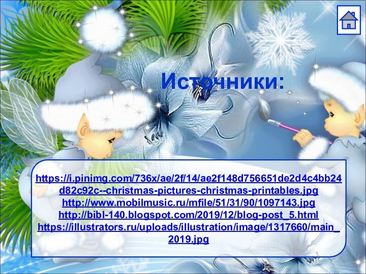 Источники:https://i.pinimg.com/736x/ae/2f/14/ae2f148d756651de2d4c4bb24d82c92c--christmas-pictures-christmas-printables.jpghttp://www.mobilmusic.ru/mfile/51/31/90/1097143.jpghttp://bibl-140.blogspot.com/2019/12/blog-post_5.htmlhttps://illustrators.ru/uploads/illustration/image/1317660/main_2019.jpg