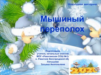 Новогодняя викторина Мышиный переполох