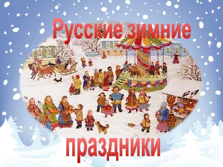 Русские зимниепраздники