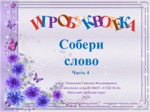 Игробуквотека Собери слово Часть 4