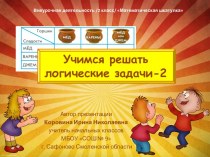 Занятие №36 по внеурочной деятельности Математическая шкатулка 2 класс