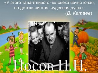 Н Н.Носов. Как Незнайка сочинял стихи