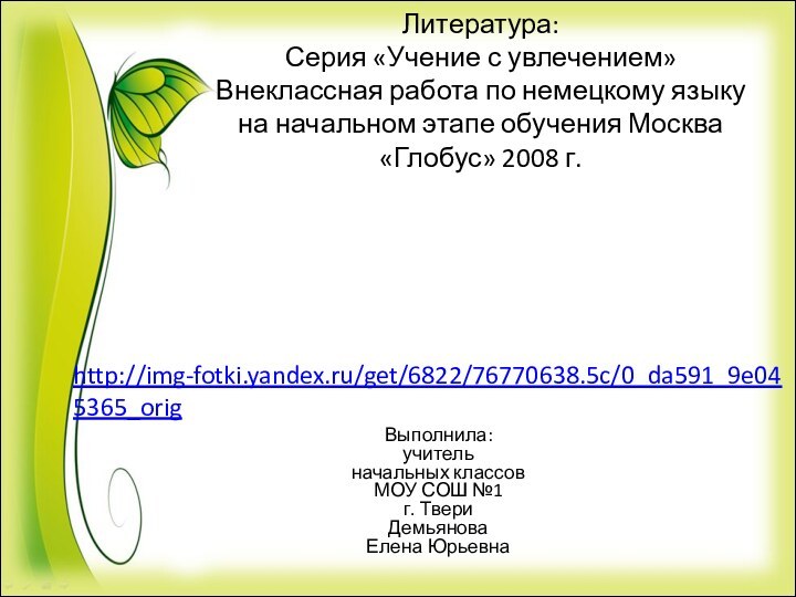 Литература: Серия «Учение с увлечением» Внеклассная работа по немецкому языку на начальном